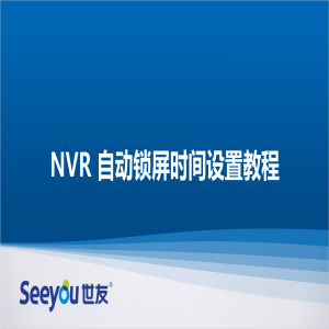 DG视讯 NT NVR自动锁屏时间设置教程