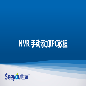 DG视讯 NT NVR手动添加IPC教程