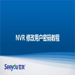 DG视讯 NT NVR修改用户密码教程