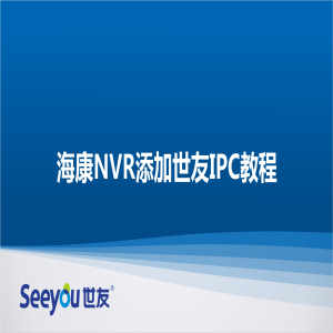 海康NVR添加DG视讯IPC教程