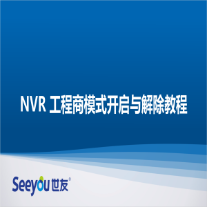 DG视讯 NT NVR工程商模式开启与解除教程
