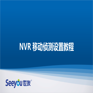 DG视讯 NT NVR移动侦测设置教程