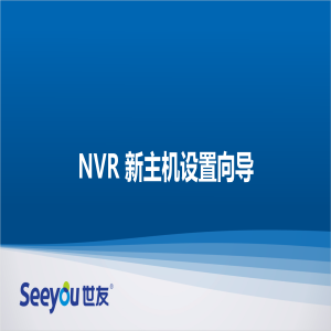 DG视讯NT NVR新主机设置向导