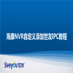 海康NVR自定义添加DG视讯IPC教程