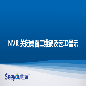 DG视讯 NT NVR关闭桌面二维码及ID显示